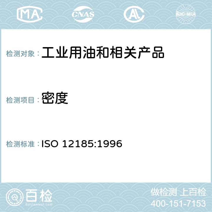 密度 原油和石油产品　密度的测定　振动的U形管法 ISO 12185:1996