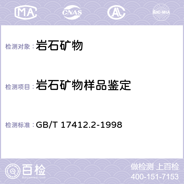 岩石矿物样品鉴定 《岩石分类和命名方案 沉积岩岩石分类和命名方案》 GB/T 17412.2-1998