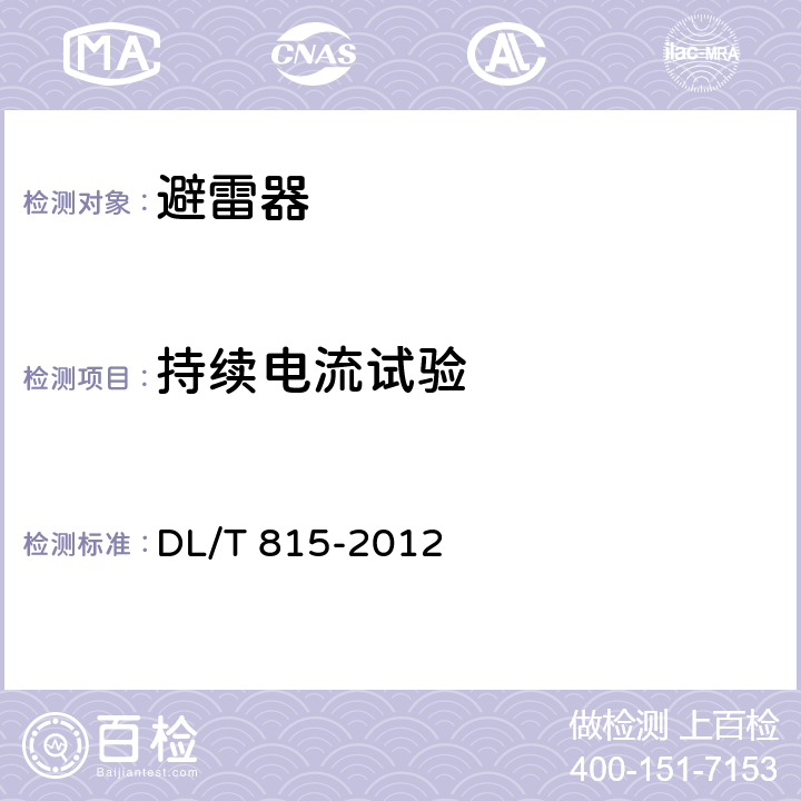 持續電流試驗 交流輸電線路用復合外套金屬氧化物避雷器 DL/T 815-2012 8.6