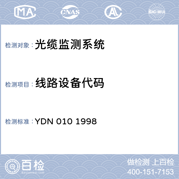 线路设备代码 光缆线路自动监测系统技术条件 YDN 010 1998 A1.1.1