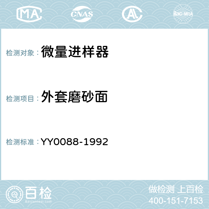 外套磨砂面 YY 0088-1992 微量进样器