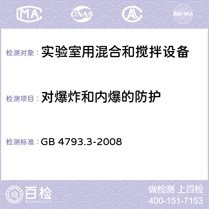 对爆炸和内爆的防护 GB 4793.3-2008 测量、控制和实验室用电气设备的安全要求 第3部分:实验室用混合和搅拌设备的特殊要求