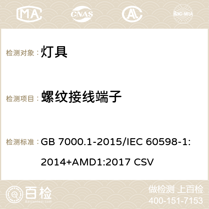 螺纹接线端子 灯具 第1部分：一般要求与试验 GB 7000.1-2015/IEC 60598-1:2014+AMD1:2017 CSV 14