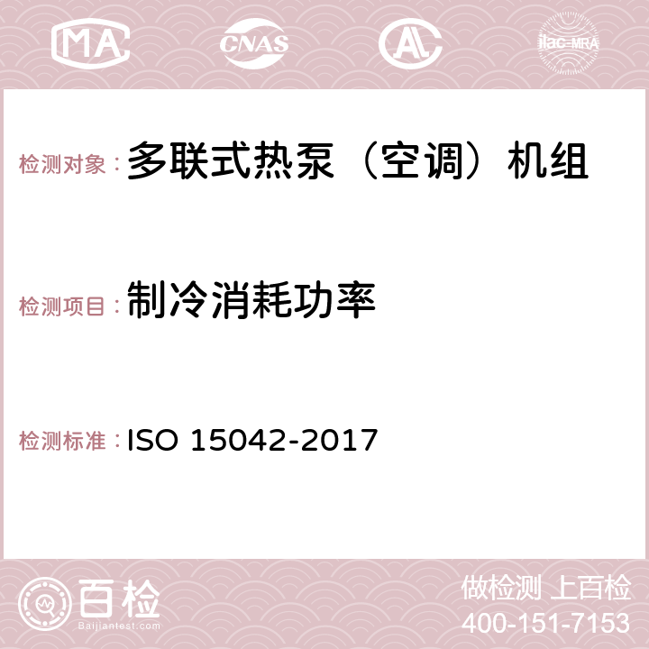 制冷消耗功率 多联式空调机组（热泵）性能评价与测试方法 ISO 15042-2017 6.1