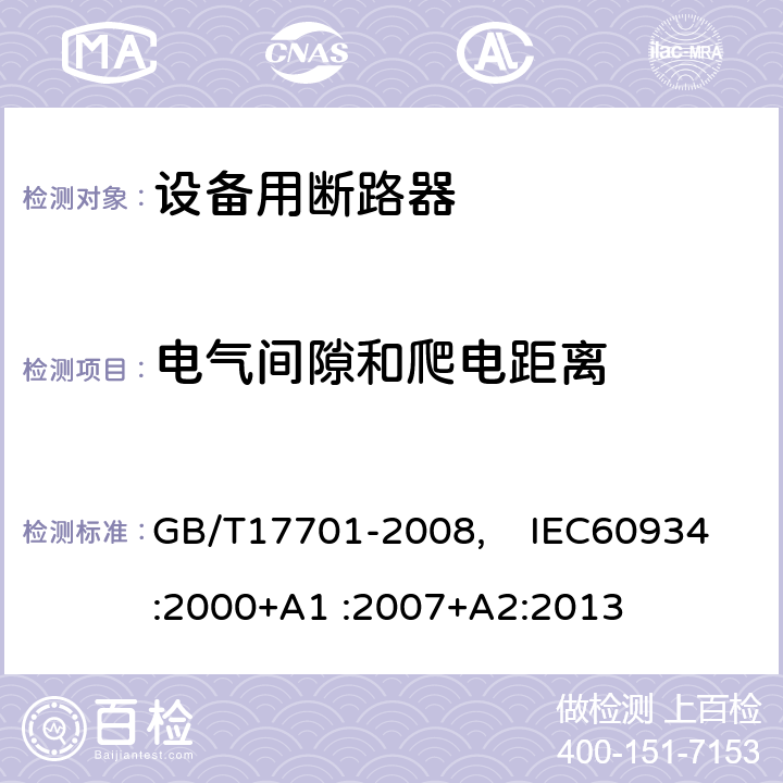 電氣間隙和爬電距離 設備用斷路器 GB/T17701-2008, IEC60934:2000+A1 :2007+A2:2013 8.1.3