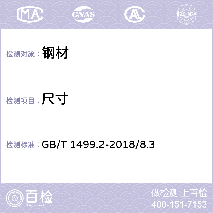 尺寸 《钢筋混凝土用钢 第2部分：热轧带肋钢筋》GB/T 1499.2-2018/8.3