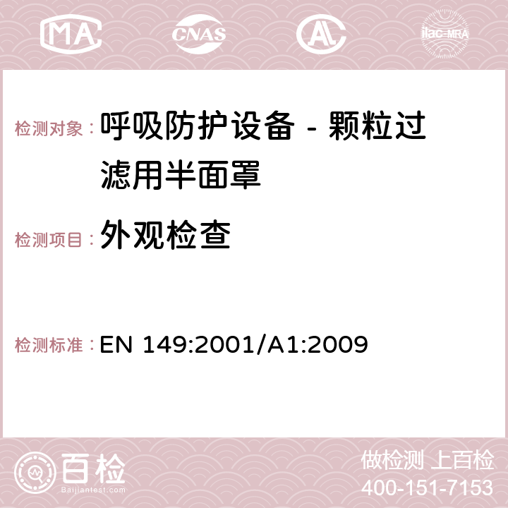 外观检查 呼吸防护设备 - 颗粒过滤用半面罩 EN 149:2001/A1:2009 8.2