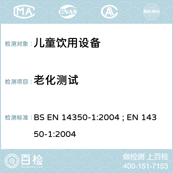 老化测试 BS EN 14350-1:2004 儿童使用及护理用品 - 饮用设备 第1部分:一般及机械要求和测试方法  ; EN 14350-1:2004 6.1