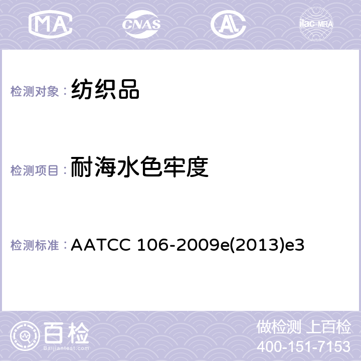 耐海水色牢度 纺织品 耐海水色牢度 AATCC 106-2009e(2013)e3