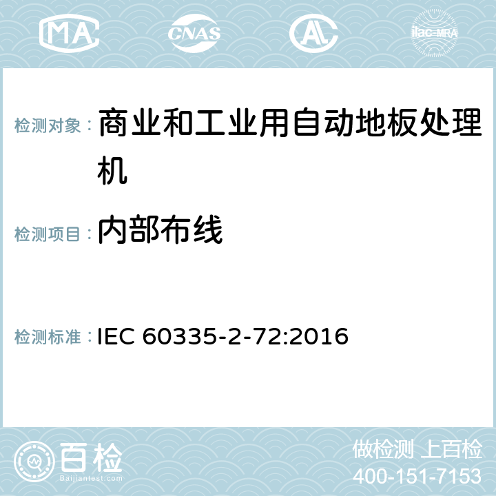 内部布线 家用和类似用途电器的安全 商业和工业用自动地板处理机的特殊要求 IEC 60335-2-72:2016 23