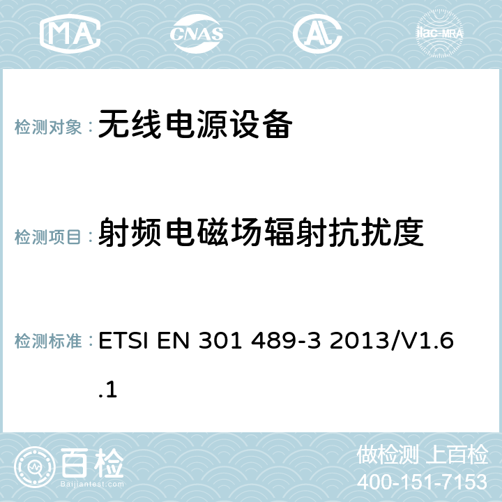 射频电磁场辐射抗扰度 无线通信设备电磁兼容性要求和测量方法 第3部分：短距离无线电设备（9kHz~40GHz） ETSI EN 301 489-3 2013/V1.6.1 7.2