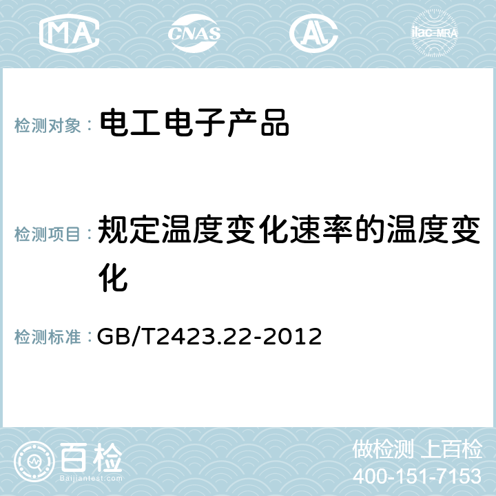 规定温度变化速率的温度变化 环境试验 第2部分：试验方法 试验N：温度变化 GB/T2423.22-2012 8