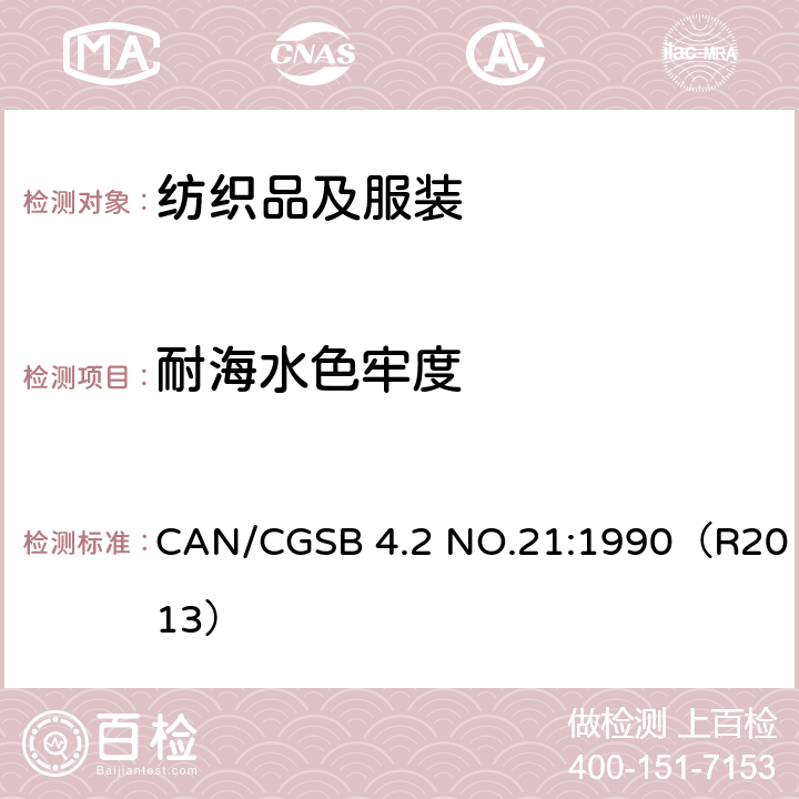 耐海水色牢度 CAN/CGSB 4.2 NO.21:1990（R2013） 纺织品测试方法  