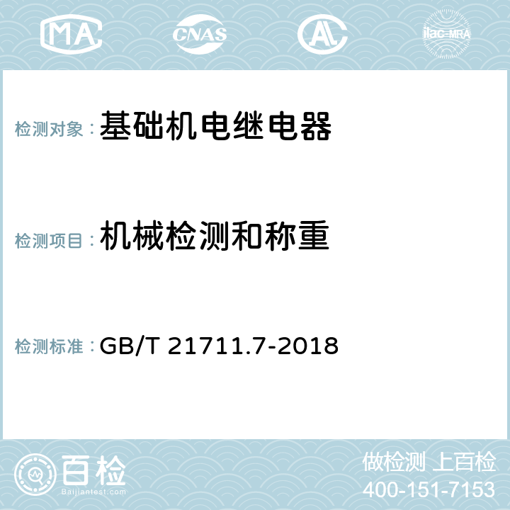 机械检测和称重 基础机电继电器 第7部分：实验和测量程序 GB/T 21711.7-2018 4.7