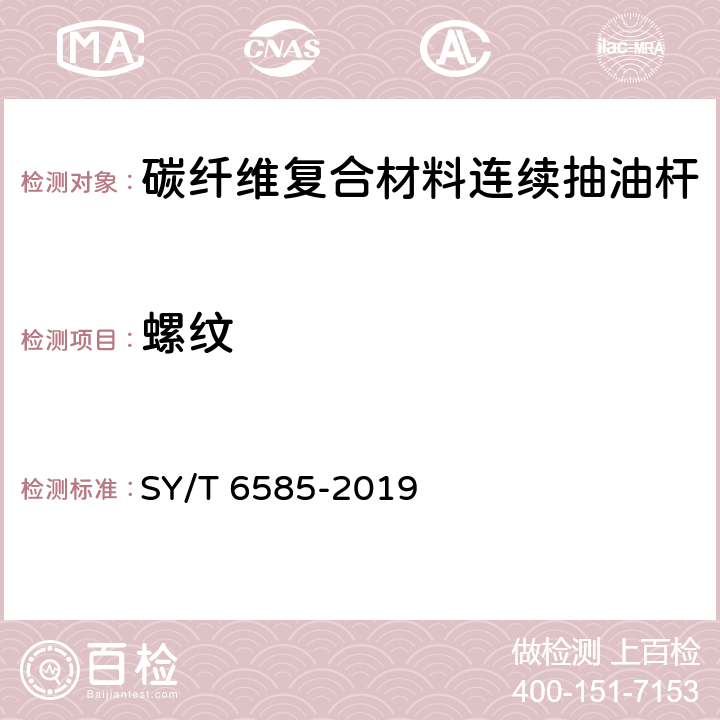 螺纹 连续抽油杆 SY/T 6585-2019 5.4