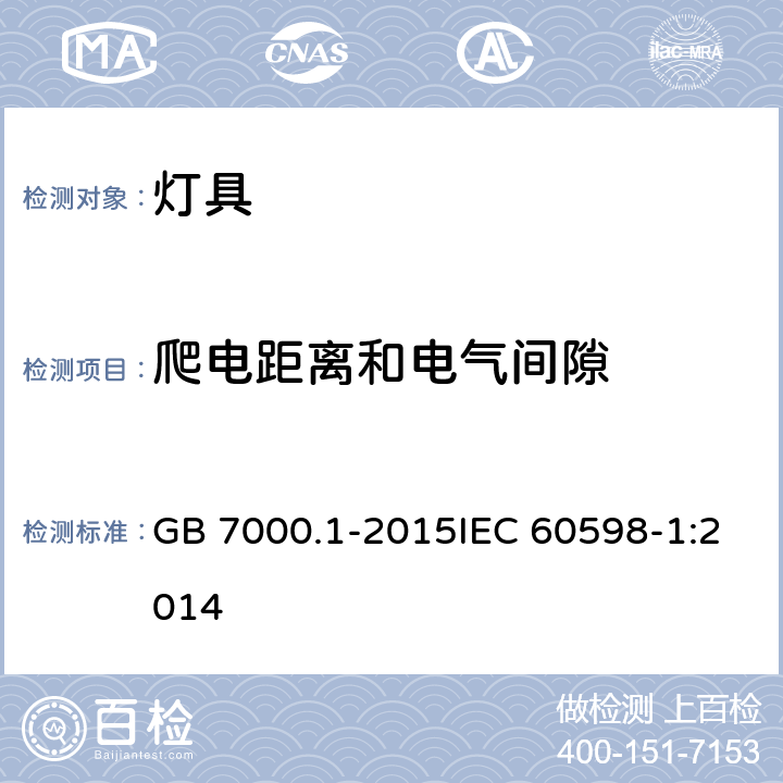 爬电距离和电气间隙 灯具 第1部分：一般要求与测试 GB 7000.1-2015IEC 60598-1:2014 11