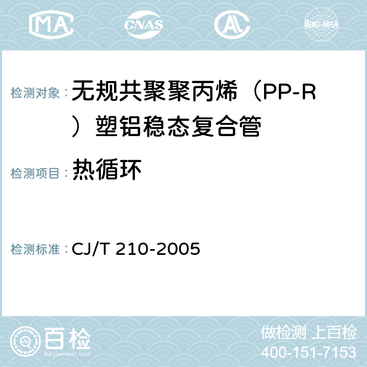 热循环 无规共聚聚丙烯（PP-R）塑铝稳态复合管 CJ/T 210-2005 7.8.2