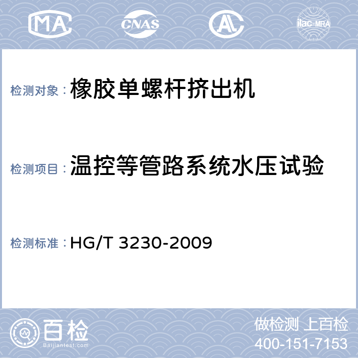 温控等管路系统水压试验 橡胶单螺杆挤出机检测方法 HG/T 3230-2009 5.7