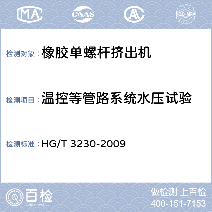 温控等管路系统水压试验 HG/T 3230-2009 橡胶单螺杆挤出机检测方法