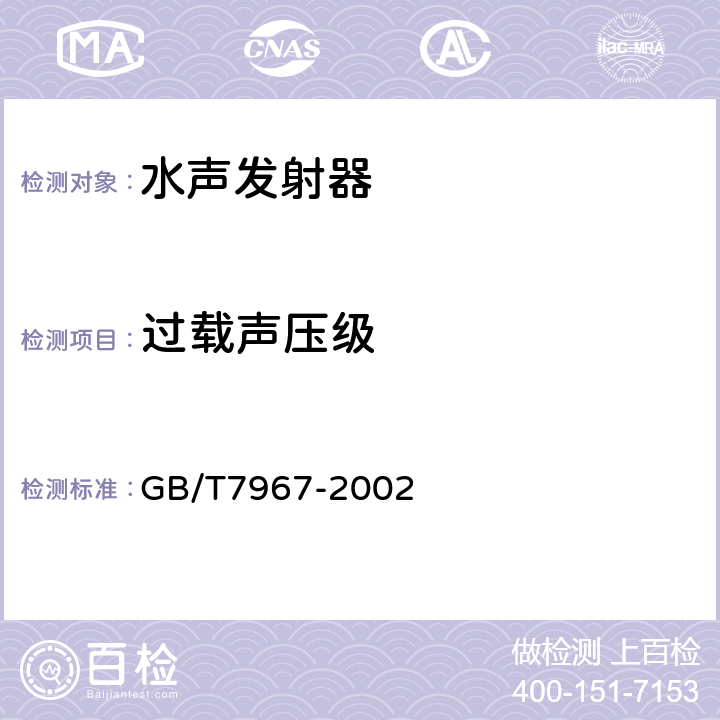 过载声压级 声学 水声发射器的大功率特性和测量 GB/T7967-2002 4.10