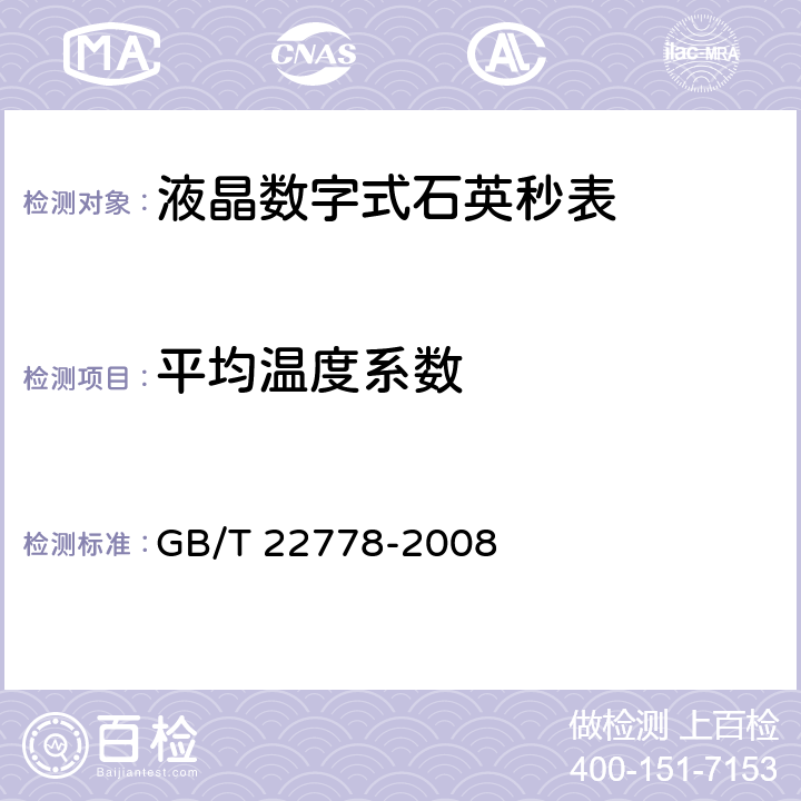 平均温度系数 液晶数字式石英秒表 GB/T 22778-2008 5.4.6
