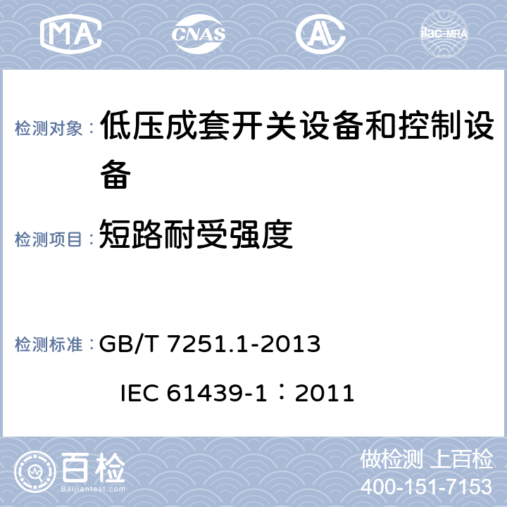 短路耐受强度 低压成套开关设备和控制设备 第1部分：总则 GB/T 7251.1-2013 IEC 61439-1：2011 10.11