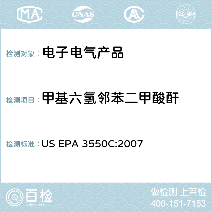 甲基六氢邻苯二甲酸酐 沉积物、淤泥和土壤和石油的超声萃取 US EPA 3550C:2007