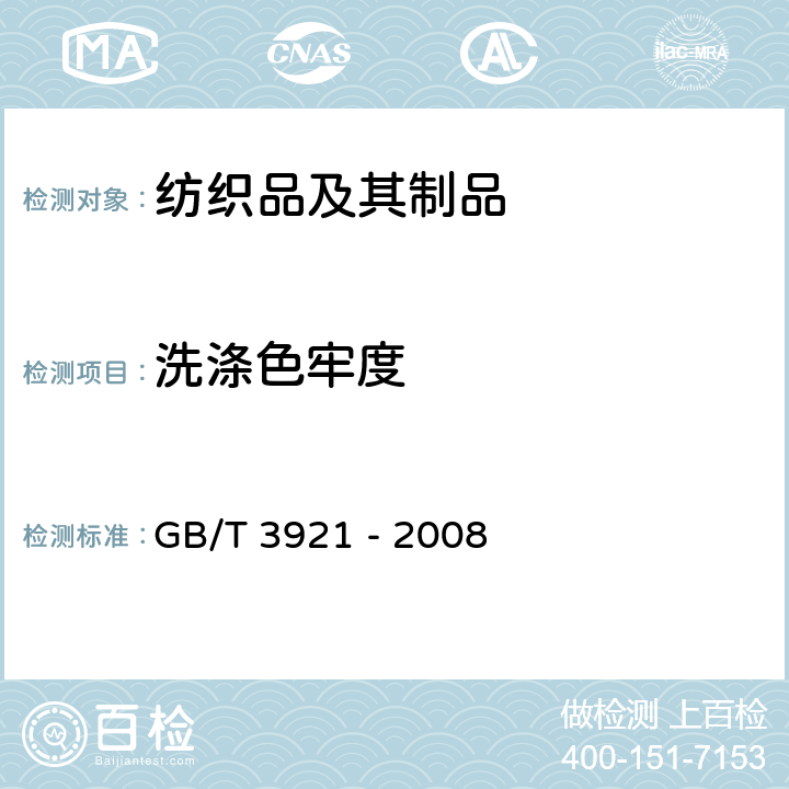 洗涤色牢度 纺织品 色牢度试验 耐皂洗色牢度 GB/T 3921 - 2008 方法A(1)