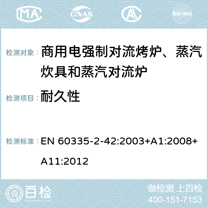 耐久性 家用和类似用途电器的安全 商用电强制对流烤炉、蒸汽炊具和蒸汽对流炉的特殊要求 EN 60335-2-42:2003+A1:2008+A11:2012 18