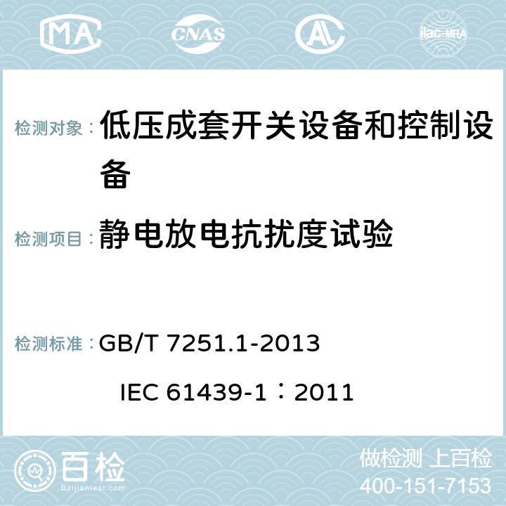 静电放电抗扰度试验 低压成套开关设备和控制设备 第1部分：总则 GB/T 7251.1-2013 IEC 61439-1：2011 J.10.12.1