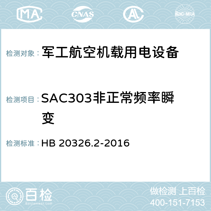 SAC303非正常频率瞬变 机载用电设备的供电适应性验证试验方法 HB 20326.2-2016 5