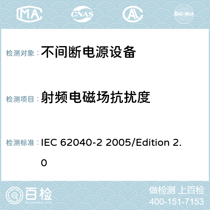 射频电磁场抗扰度 不间断电源系统(UPS)—第2部分 电磁兼容性(EMC)要求 IEC 62040-2 2005/Edition 2.0 7