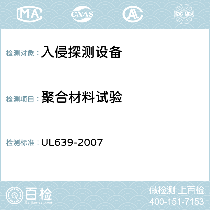聚合材料试验 入侵探测设备 UL639-2007 49