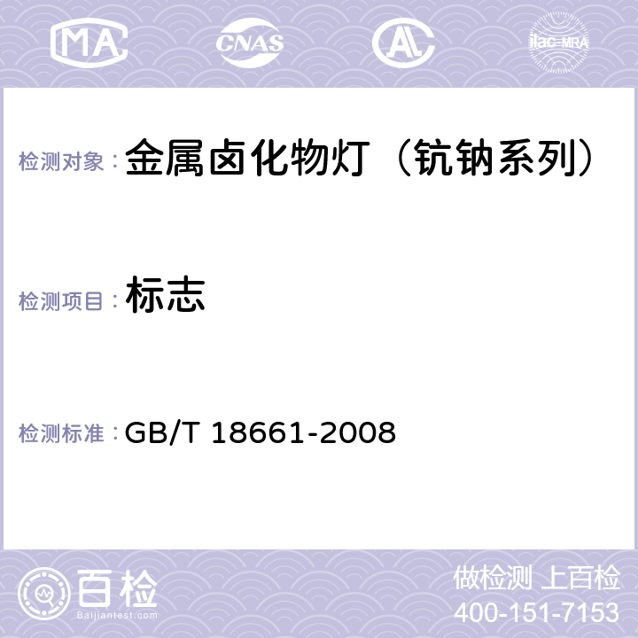 标志 金属卤化物灯（钪钠系列） GB/T 18661-2008 8.1