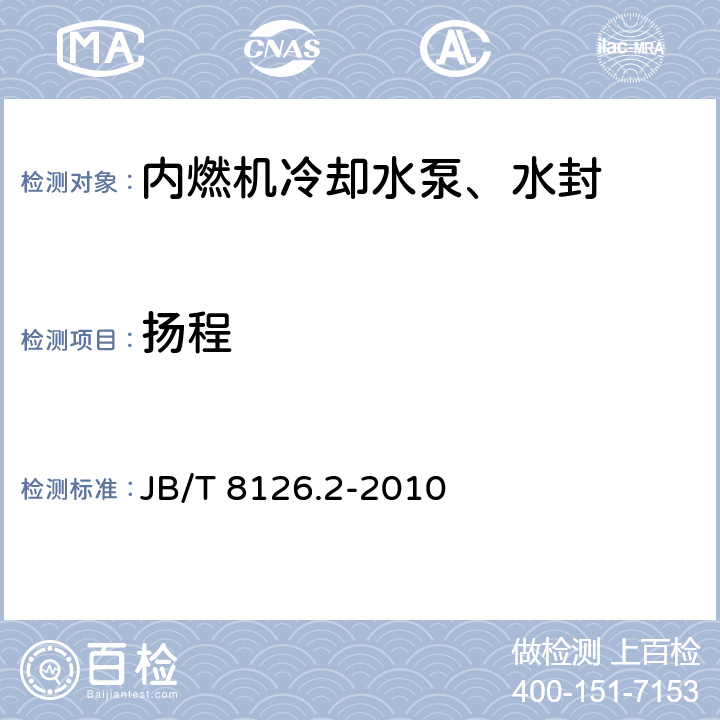 扬程 《内燃机 冷却水泵 第2部分：总成 试验方法》 JB/T 8126.2-2010 8.1.3.2