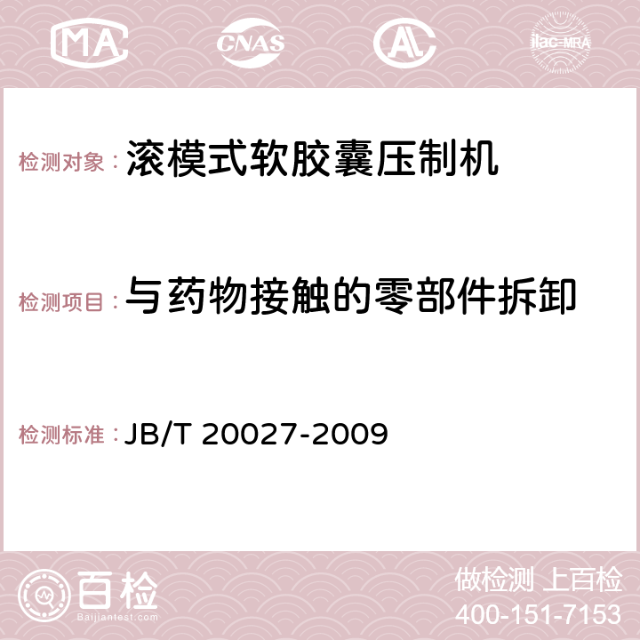 与药物接触的零部件拆卸 滚模式软胶囊压制机 JB/T 20027-2009 5.4.2