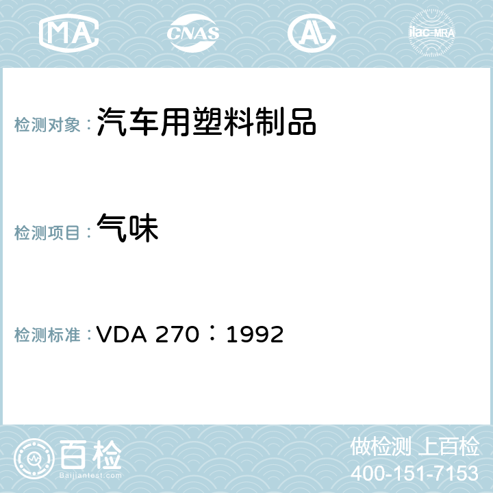 气味 汽车内饰材料的燃烧的测定 VDA 270：1992