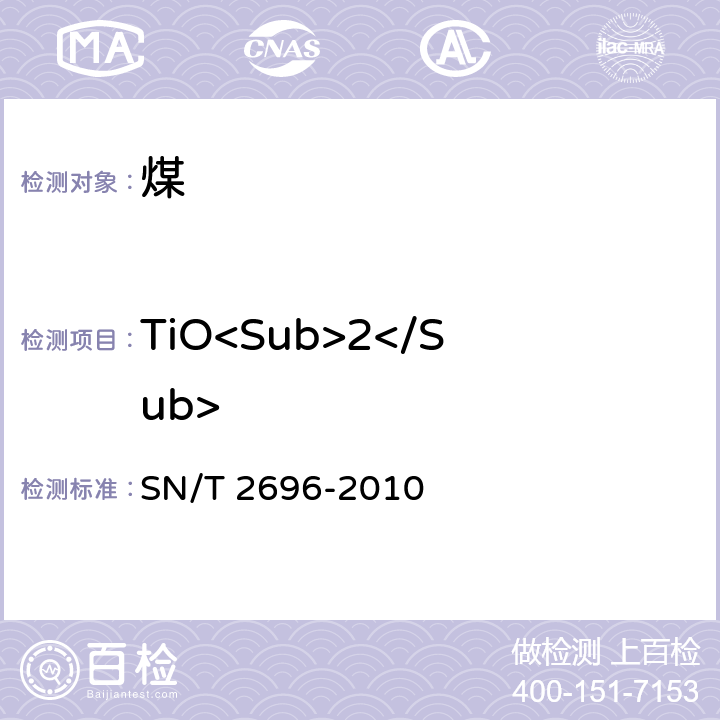 TiO<Sub>2</Sub> 煤灰和焦碳灰中主、次元素的测定 X射线荧光光谱法 SN/T 2696-2010