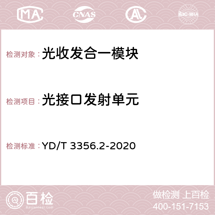 光接口发射单元 100Gb/s及以上速率光收发组件 第2部分：4×25Gb/s LR4 YD/T 3356.2-2020 6,7