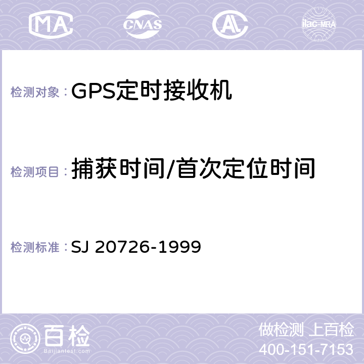 捕获时间/首次定位时间 GPS定时接收机通用规范 SJ 20726-1999 4.7.10.3