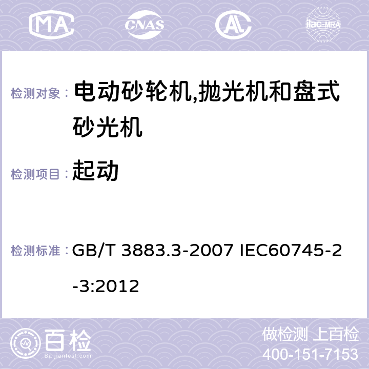 起动 手持式电动工具的安全 第二部分:电动砂轮机,抛光机和盘式砂光机的专用要求 GB/T 3883.3-2007 IEC60745-2-3:2012 10
