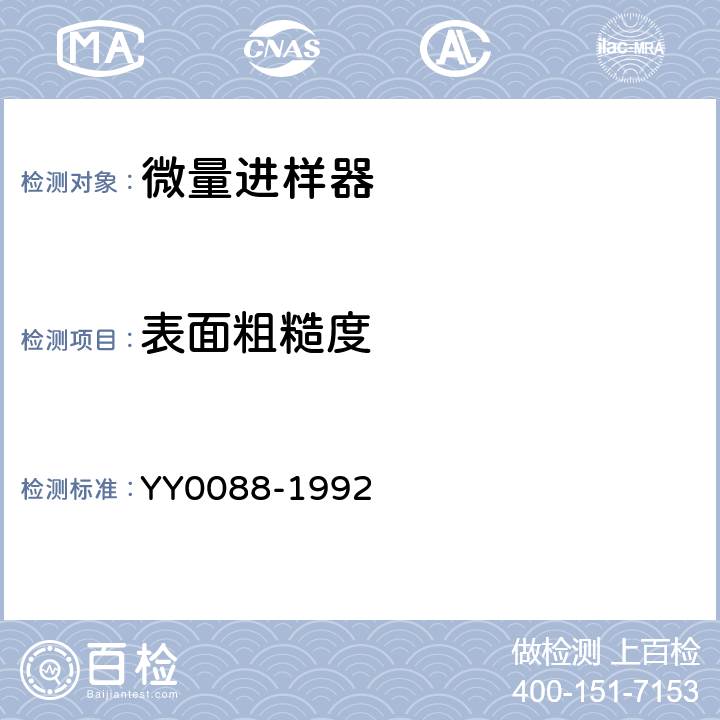 表面粗糙度 微量进样器 YY0088-1992 5.13