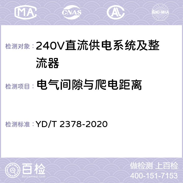 电气间隙与爬电距离 通信用240V直流供电系统 YD/T 2378-2020 5.16.1