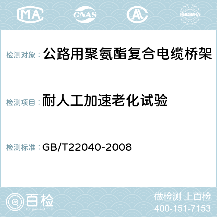 耐人工加速老化试验 《公路沿线设施塑料制品耐候性要求及 测试方法》 GB/T22040-2008 5.8.3