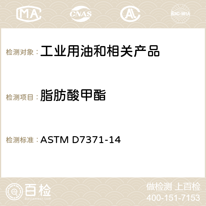 脂肪酸甲酯 用中红外光谱测定柴油燃料中生物柴油（脂肪酸甲酯）的试验方法 ASTM D7371-14