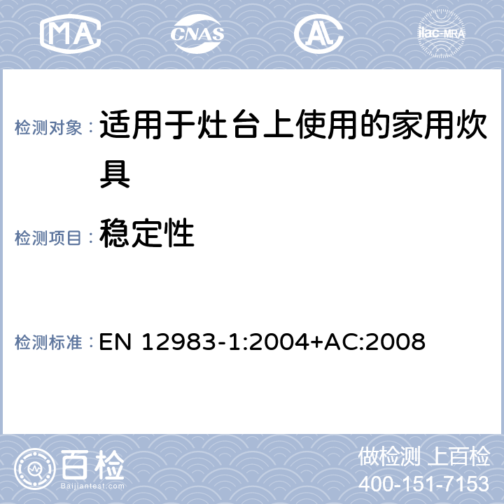 稳定性 适用于灶台上使用的家用炊具 EN 12983-1:2004+AC:2008 6.1.1