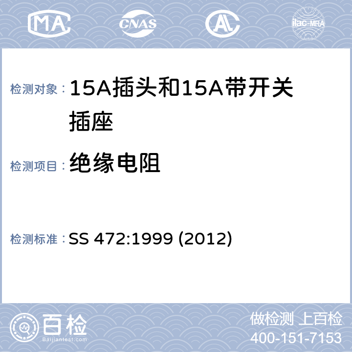 绝缘电阻 15A插头和15A带开关插座 SS 472:1999 (2012) 18