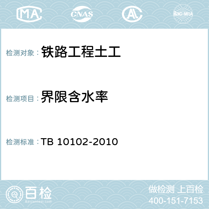 界限含水率 《铁路工程土工试验规程》 TB 10102-2010 （8.2）