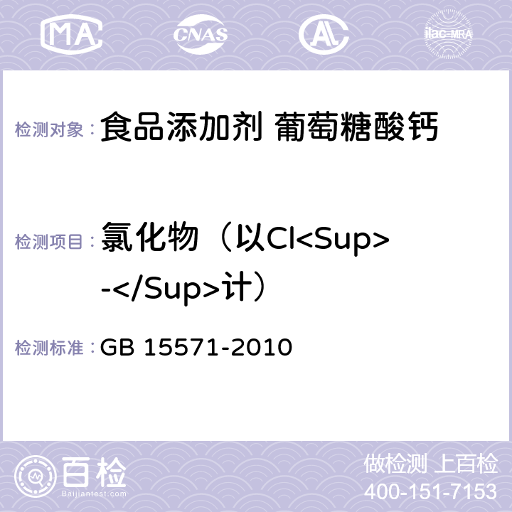 氯化物（以Cl<Sup>-</Sup>计） 食品安全国家标准 食品添加剂 葡萄糖酸钙 GB 15571-2010 附录A.5