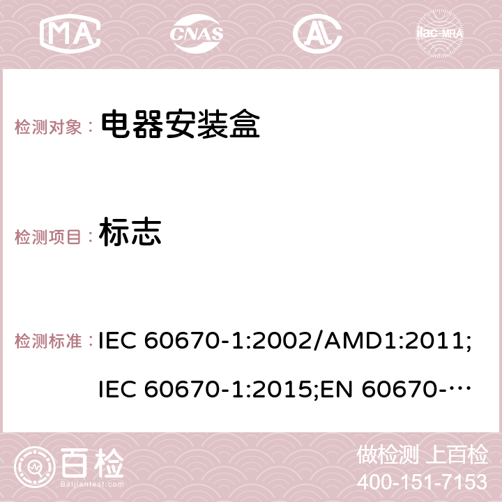 标志 家用和类似用途固定式电气装置的电气附件的盒和外壳 第一部分 通用要求 IEC 60670-1:2002/AMD1:2011;IEC 60670-1:2015;EN 60670-1:2005+A1:2013;AS/NZS IEC 60670.1:2012; SANS 60670-1 Ed. 2 (2016);GB 17466.1-2008 cl.8